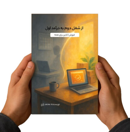 از شغل دوم به درآمد اول