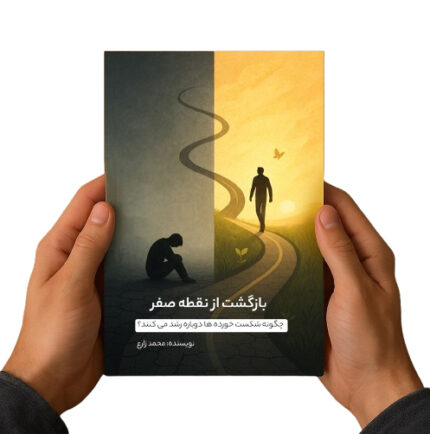 بازگشت از نقطه صفر