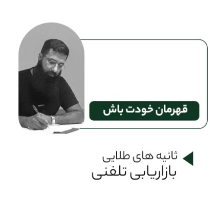 دوره آموزشی بازاریابی و فروش تلفنی حرفه‌ای