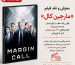 فیلم مارجین کال